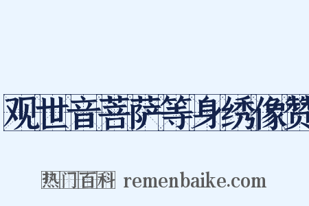 观世音菩萨等身绣像赞是什么意思的图片